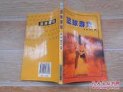 篮球游戏   姜丽 魏丕来编著 中国社会出版社 大32开 2003年1版 2004年2印