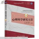 全国高等医药教材建设研究会“十二五”规划教材：心理科学研究方法（第2版）