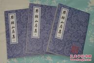 樊榭山房集（套装全3册；中国古典文学丛书）