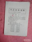 五十年代 繁体印刷《文艺演唱资料—迁经堂（独幕甬、越剧）》【宁波市文联文化馆编印】