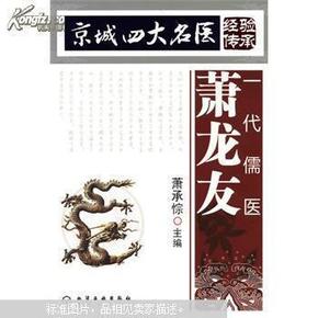 京城四大名医经验传承：一代儒医萧龙友