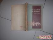 液压设备参考资料（机床改装用）