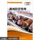 蛋鸡养殖技术与管理教学书籍 蛋鸡经营管理与保健问答
