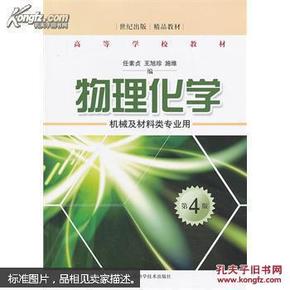 物理化学：机械及材料类专业用（第4版）/世纪出版精品教材·高等学校教材