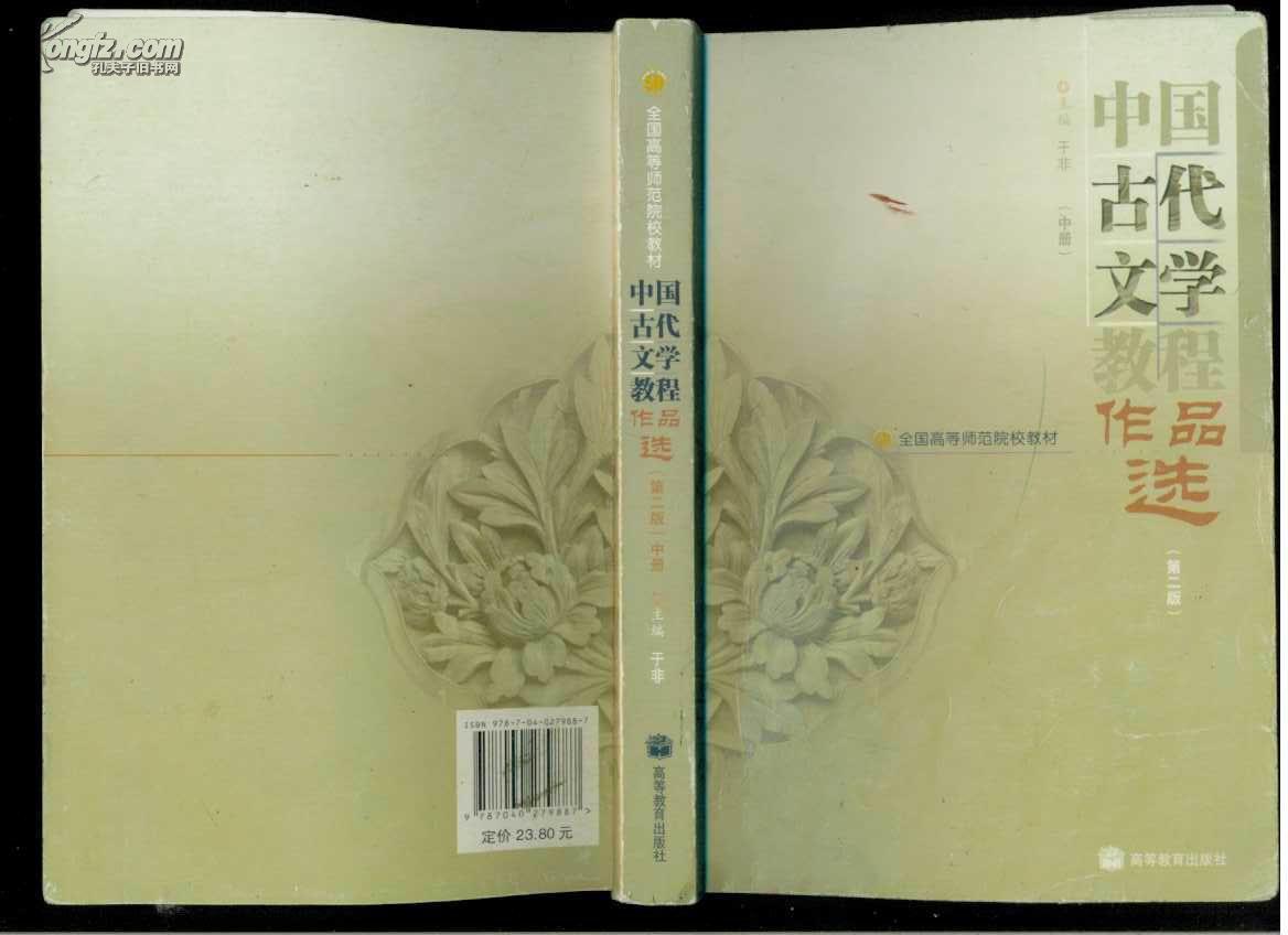 中国古代文学教程作品选（第二版）上中下册全
