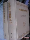 中国经济植物志（套装共2册）