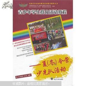 全国青少年校外教育活动指导教程丛书·青少年学生群众活动教程：夏（冬）令营、少先队活动