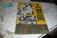 创刊号  人世间1985【 1】