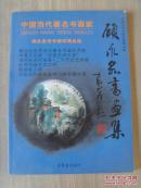 顾永泉：《顾永泉书画集》（签名本）（中国文化部艺术人才中心、中国文联艺术指导委员会特授“世界华人艺术家”荣誉称号，“首都著名书画家作品展”和“百名将军盼统一书画展”）（补图）