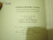 中国哲学史资料简编:（两汉—隋唐部分上.下册）（清代近代部分 上下册）（先秦部分上下册）（宋元明部分）7册一起出售