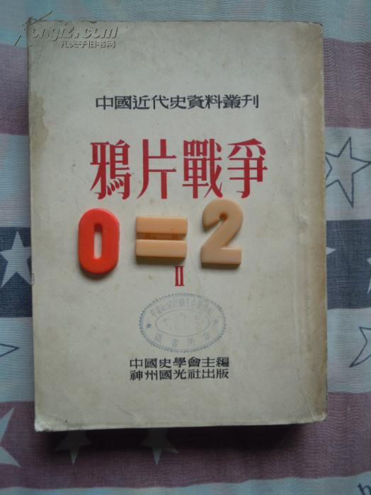 鴉片戰(zhàn)爭（2）（中國近代史資料叢刊）408