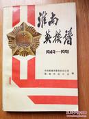 淮南英模谱1949-1991 一版一印2000本