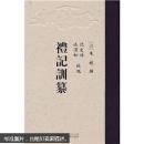 礼记训纂【精装新校点】【邮寄确保书角完好】