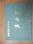 日本原版书：日本書道家連盟創立三十周年記念誌（大16开本）