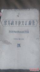 常见病单验方汇编集（32开油印本，开封革委会文教卫生局1970年印，首见，毛林题词全）