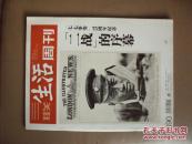 三联生活周刊2012年第27期，总第690期。七七事变75周年纪念 二战的序幕