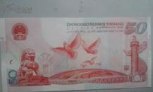 庆祝中华人民共和国成立50周年纪念钞　品相如图　有少许折痕