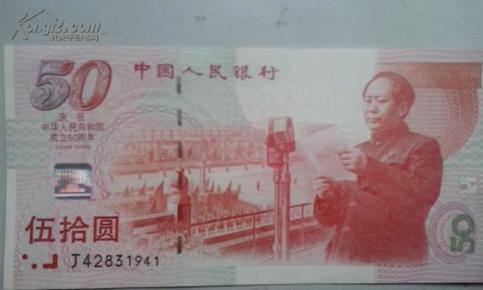 庆祝中华人民共和国成立50周年纪念钞　品相如图　有少许折痕