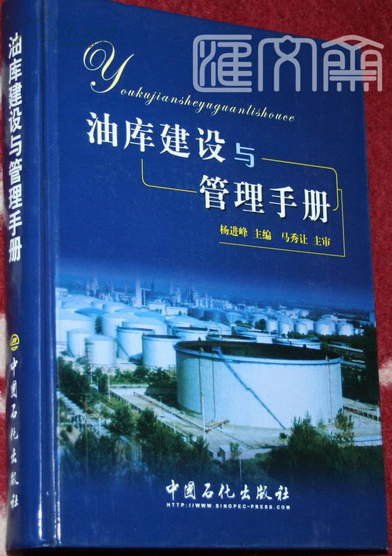 第一版《油库建设与管理手册》中国石化出版社，杨进峰编马秀让审，大16开，全新共554页，原定价150.00