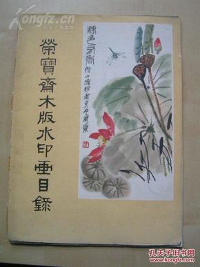 50年代【荣宝斋木板水印画目录】附“齐白石木板水印画”宣纸印