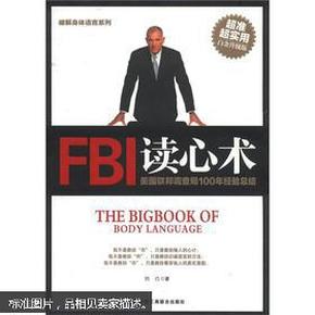 破解身体语言系列：FBI读心术（白金升级版）