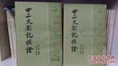 廿二史札记校证（84年一版一印，馆藏书，八五品到九品之间），包邮寄