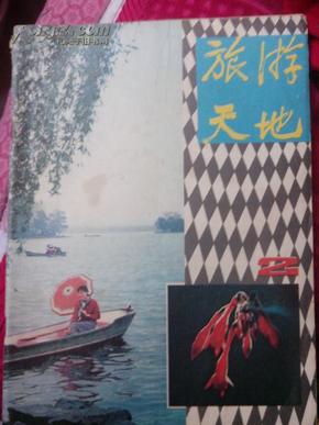 旧书 老杂志 旅游天地(1980.2)