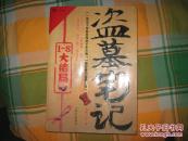 盗墓笔记：1—8大结局