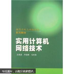 操作系统与网络技术系列教材：实用计算机网络技术