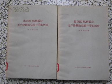 马克思恩格斯为无产阶级政党而斗争的历史 85品