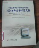 中国公路学会计算机应用分会2004年年会学术论文集