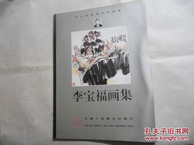 李寶福畫集【一版一印僅印3000冊】