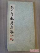 顾志新：《放大圣教序集联》（之二）中国书法家协会理事，国家一级美术师