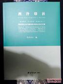 百年西泠.乐石吉金 西泠印社当代篆刻学术研讨会论文集