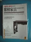 紫檀家具拍卖投资大指南(2012-2013)