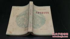 安徽短篇小说选（1949-1959）61年1版1印 非馆藏