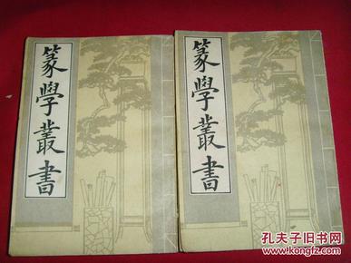 篆学丛书（上下册)1版1印，据上海文瑞楼印本影印