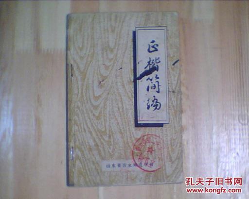 正楷简编    （山东省沂水师范学校）