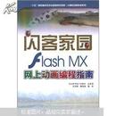 闪客家园Flash MX网上动画编程指南