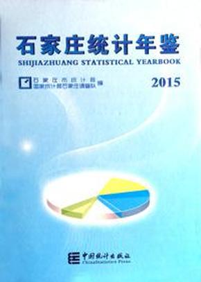 2016年最新版石家庄统计年鉴2015
