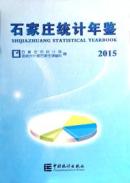 2015石家庄统计年鉴2015