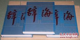 辞海--语词分册（上中下）1999年版