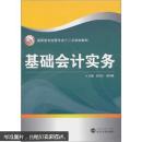 基础会计实务 张月红,黄伟春  武汉大学出版社
