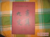 九嵏文集：礼泉县作家协会成立十周年