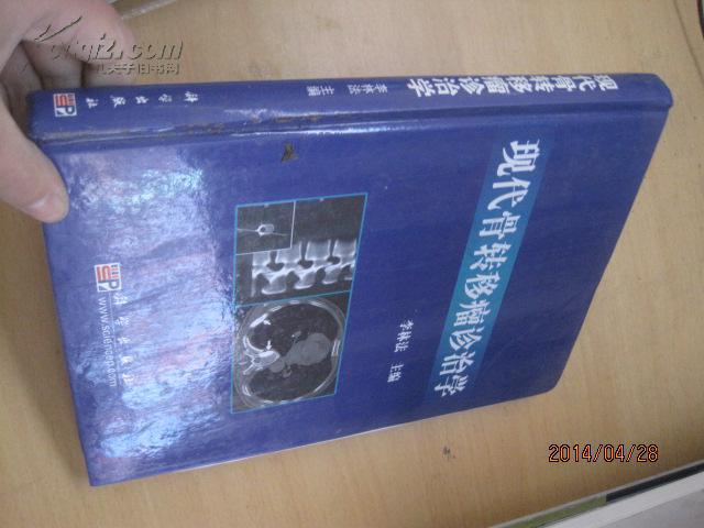 8518現(xiàn)代骨轉(zhuǎn)移瘤診治學(xué)    精  簽