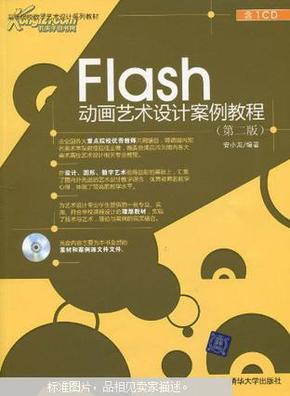 Flash动画艺术设计案例教程（第二版）（配光盘）J