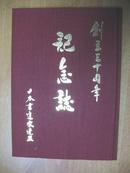 日本原版书：日本書道家連盟創立三十周年記念誌（大16开本）