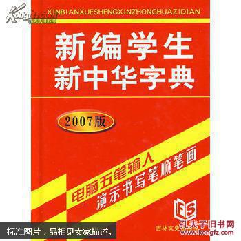 点击查看原图 新编学生新中华字典(2011版)