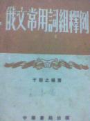 俄文常用词组释例