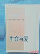 诺贝尔文学奖得奖作家作品选集——生命与爱